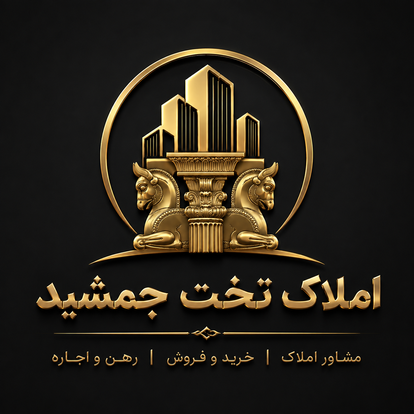 املاک تخت جمشید
